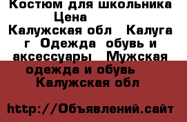 Костюм для школьника › Цена ­ 4 000 - Калужская обл., Калуга г. Одежда, обувь и аксессуары » Мужская одежда и обувь   . Калужская обл.